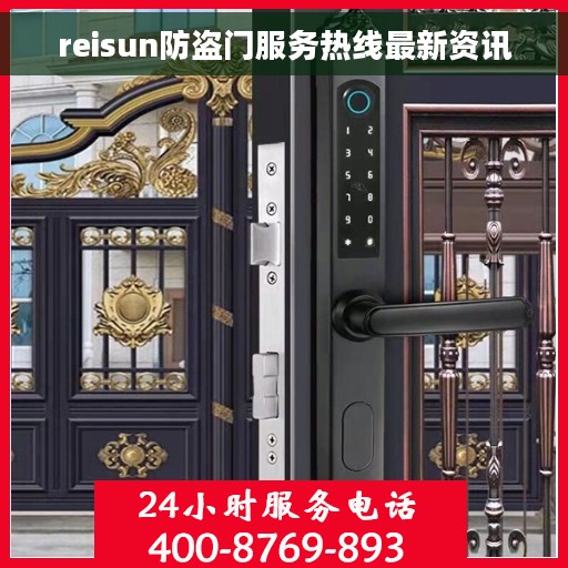 reisun防盗门服务热线最新资讯