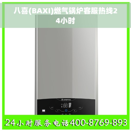 八喜(BAXI)燃气锅炉客服热线24小时