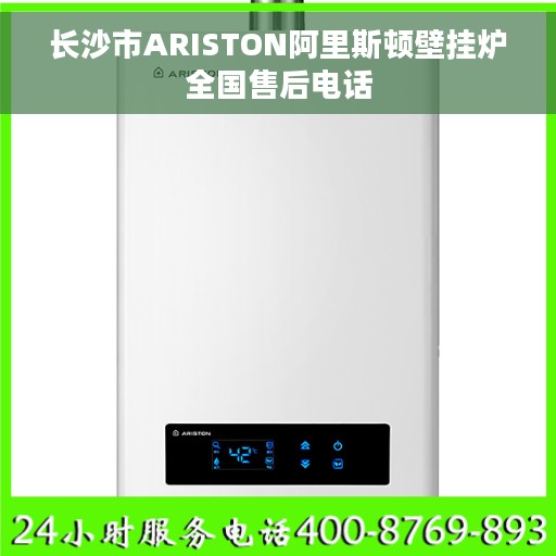 长沙市ARISTON阿里斯顿壁挂炉全国售后电话