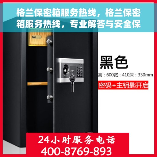 格兰保密箱服务热线，格兰保密箱服务热线，专业解答与安全保障的沟通桥梁