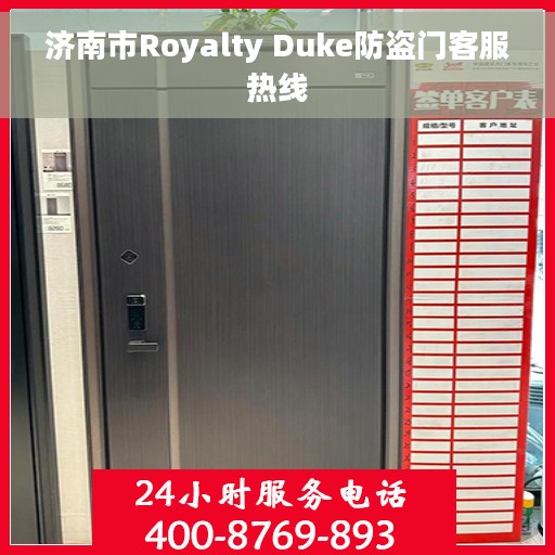 济南市Royalty Duke防盗门客服热线