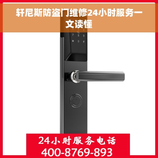 轩尼斯防盗门维修24小时服务一文读懂