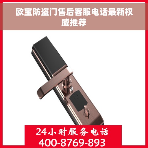 欧宝防盗门售后客服电话最新权威推荐 欧宝防盗门售后客服电话最新权威推荐