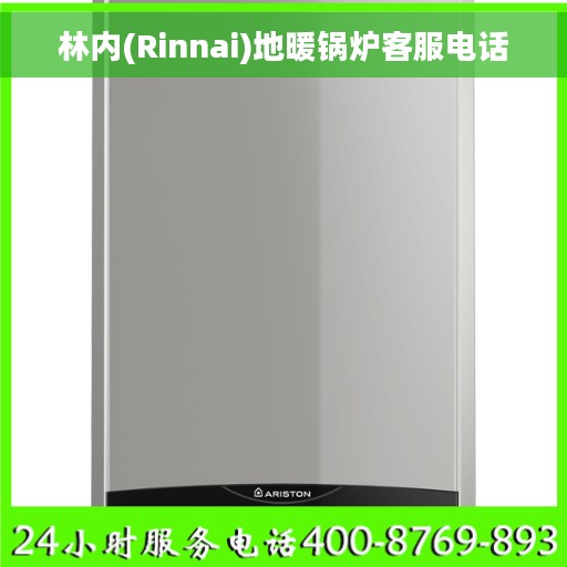 林内(Rinnai)地暖锅炉客服电话
