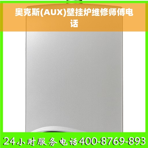 奥克斯(AUX)壁挂炉维修师傅电话