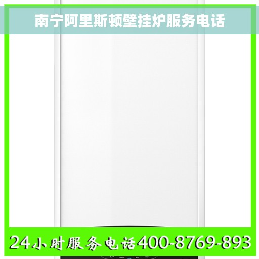 南宁阿里斯顿壁挂炉服务电话