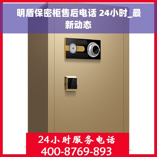 明盾保密柜售后电话 24小时_最新动态