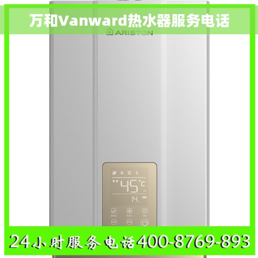 万和Vanward热水器服务电话