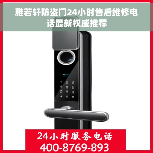 雅若轩防盗门24小时售后维修电话最新权威推荐