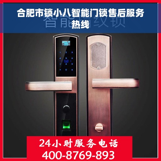 合肥市锁小八智能门锁售后服务热线