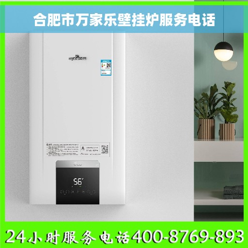 合肥市万家乐壁挂炉服务电话