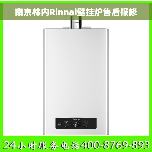 南京林内Rinnai壁挂炉售后报修
