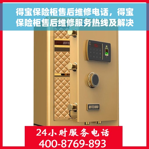 得宝保险柜售后维修电话，得宝保险柜售后维修服务热线及解决方案