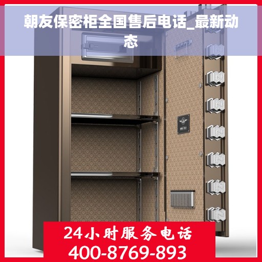 朝友保密柜全国售后电话_最新动态