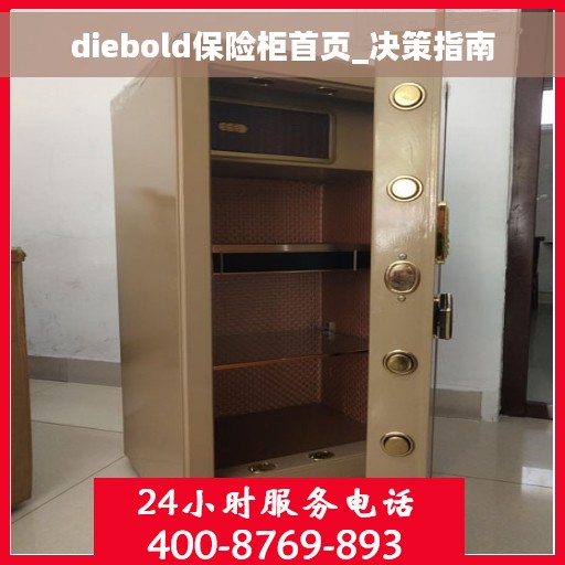 diebold保险柜首页_决策指南