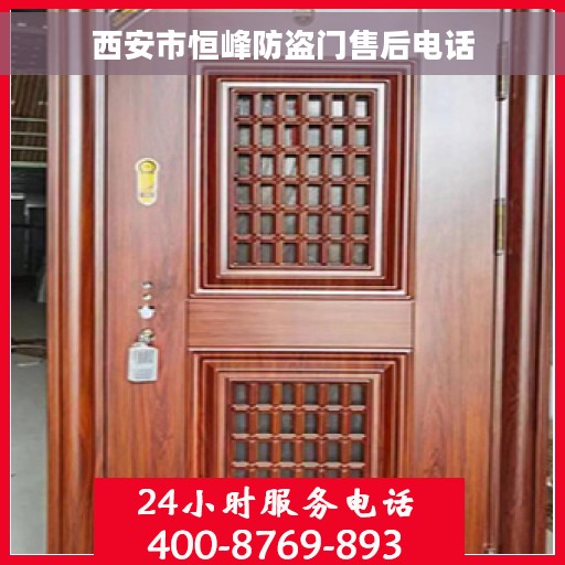 西安市恒峰防盗门售后电话