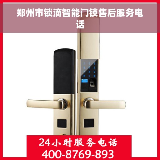 郑州市锁滴智能门锁售后服务电话