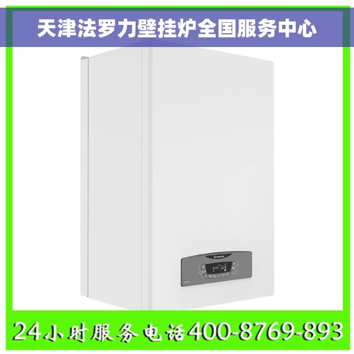 天津法罗力壁挂炉全国服务中心