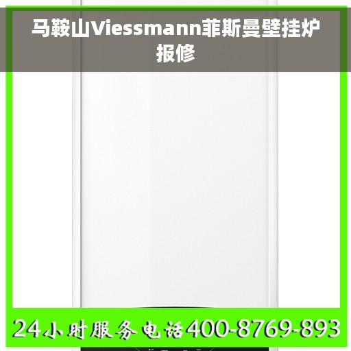 马鞍山Viessmann菲斯曼壁挂炉报修