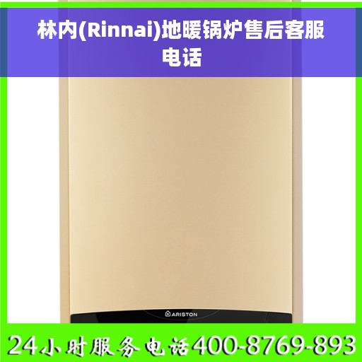 林内(Rinnai)地暖锅炉售后客服电话