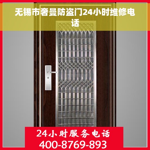 无锡市奢曼防盗门24小时维修电话