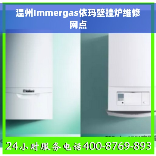 温州Immergas依玛壁挂炉维修网点