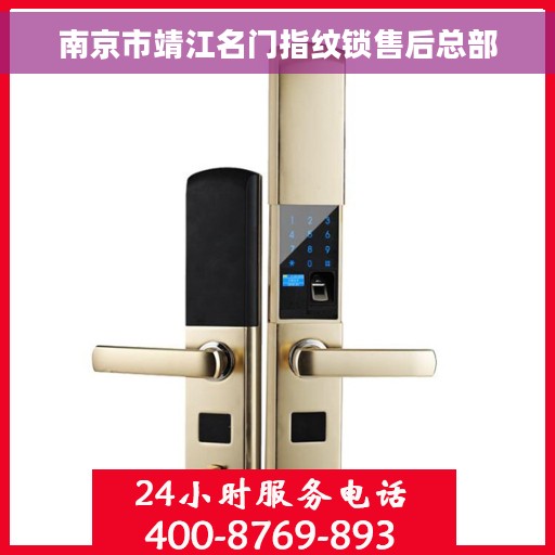 南京市靖江名门指纹锁售后总部