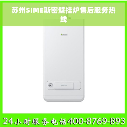 苏州SIME斯密壁挂炉售后服务热线