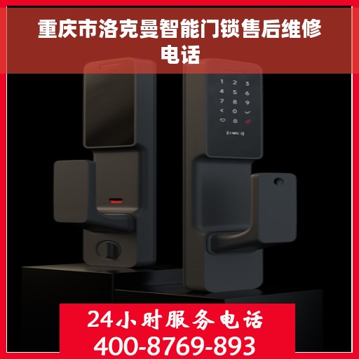 重庆市洛克曼智能门锁售后维修电话