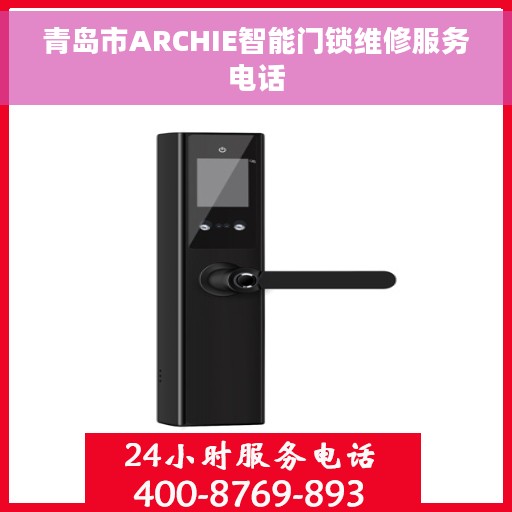 青岛市ARCHIE智能门锁维修服务电话