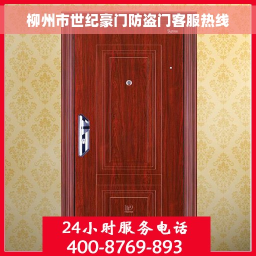 柳州市世纪豪门防盗门客服热线