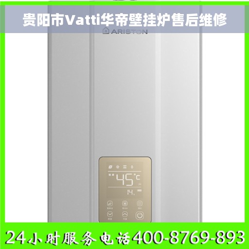 贵阳市Vatti华帝壁挂炉售后维修 贵阳市Vatti华帝壁挂炉售后维修