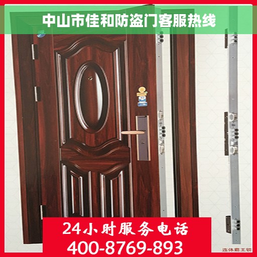 中山市佳和防盗门客服热线