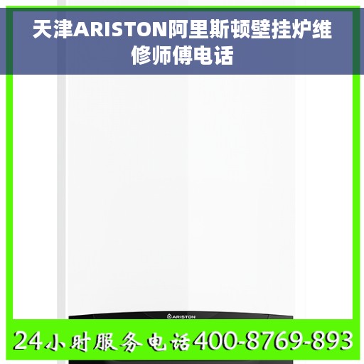 天津ARISTON阿里斯顿壁挂炉维修师傅电话
