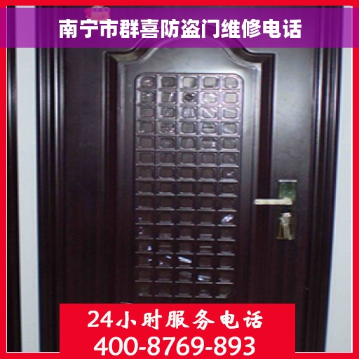 南宁市群喜防盗门维修电话