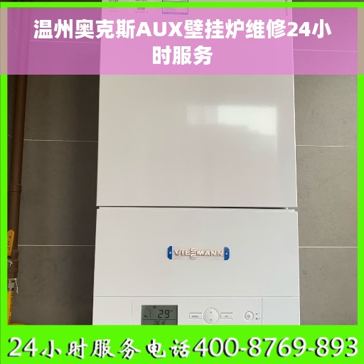 温州奥克斯AUX壁挂炉维修24小时服务