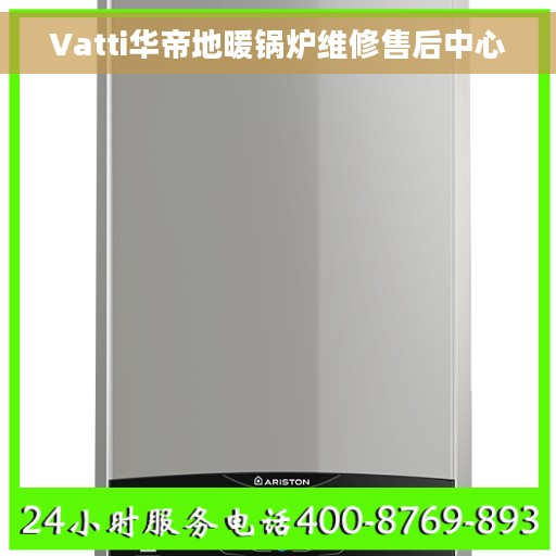 Vatti华帝地暖锅炉维修售后中心