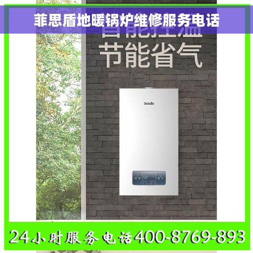 菲思盾地暖锅炉维修服务电话