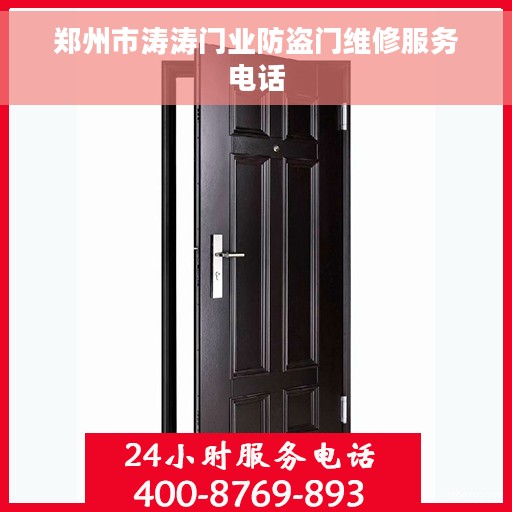 郑州市涛涛门业防盗门维修服务电话