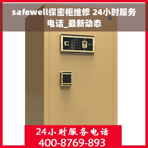 safewell保密柜维修 24小时服务电话_最新动态