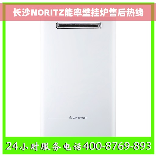 长沙NORITZ能率壁挂炉售后热线
