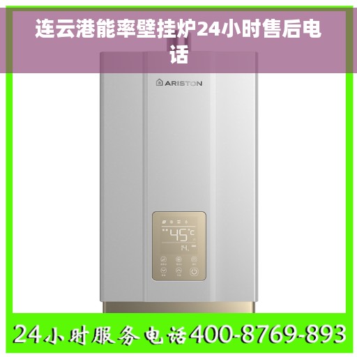 连云港能率壁挂炉24小时售后电话