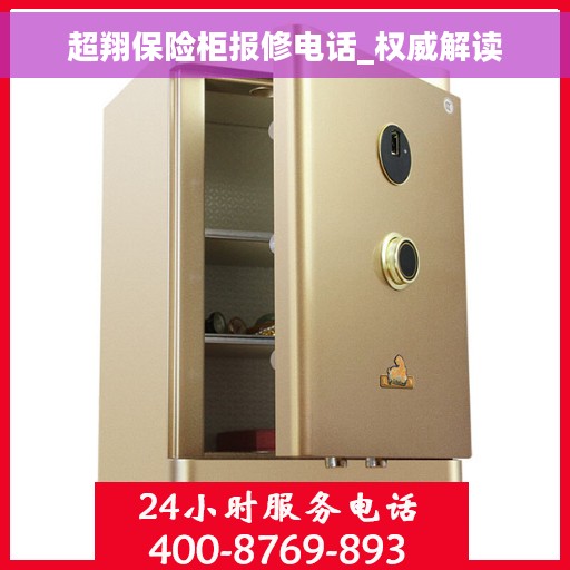 超翔保险柜报修电话_权威解读