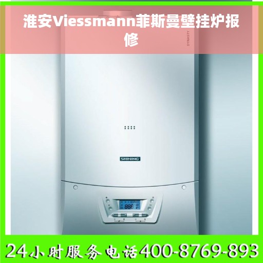 淮安Viessmann菲斯曼壁挂炉报修