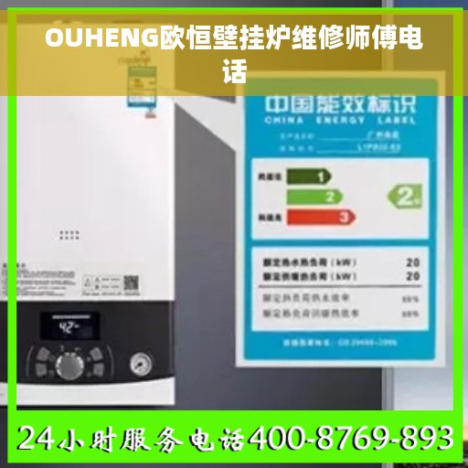 OUHENG欧恒壁挂炉维修师傅电话