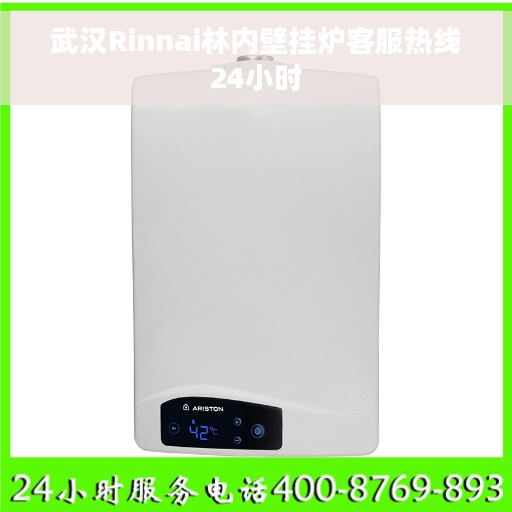 武汉Rinnai林内壁挂炉客服热线24小时