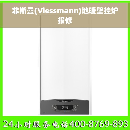 菲斯曼(Viessmann)地暖壁挂炉报修