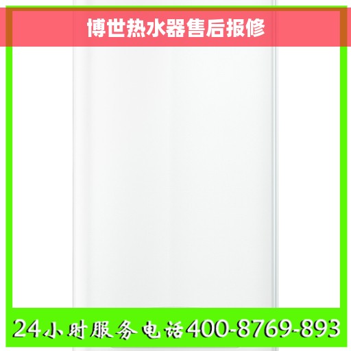 博世热水器售后报修