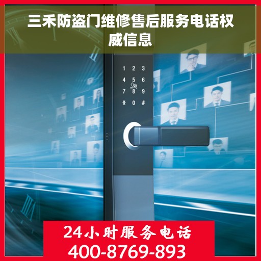 三禾防盗门维修售后服务电话权威信息