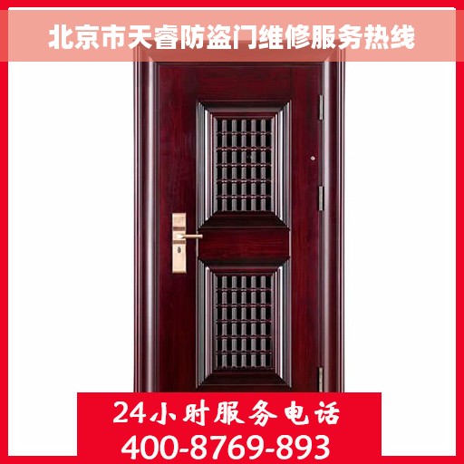 北京市天睿防盗门维修服务热线